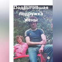 Владимир Савельевич Гудошник. Подвыпившая подружка жены