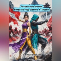 Виктор Шивалов. Битва за гору Цветов и Плодов