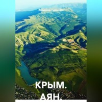 Владимир Савельевич Гудошник. КРЫМ. АЯН.