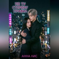 АННА ЛИС. По ту сторону правил
