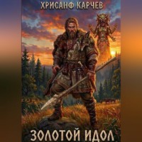 Хрисанф Карчев. Золотой идол