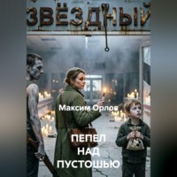 Максим Вячеславович Орлов. ПЕПЕЛ НАД ПУСТОШЬЮ