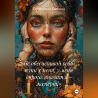 Екатерина Бидзиля. «Не обесценивай себя - купи у меня, у меня дорого, значит я - эксперт!»