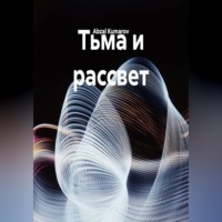 Abzal Kumarov. Тьма и рассвет
