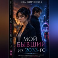 Ева Воронова. Мой бывший из 2033-го