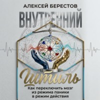 Алексей Берестов. Внутренний штиль: Как переключить мозг из режима паники в режим действия