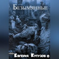 Евгений Тузов. Безимянные
