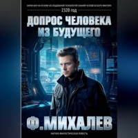 Фрол Михалев. Допрос человека из будущего