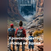 Светлана Дроздова. Хронокорректор. Исход из Эдема
