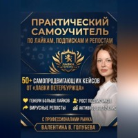 Валентина Голубева. Практический Самоучитель по лайкам подпискам и репостам