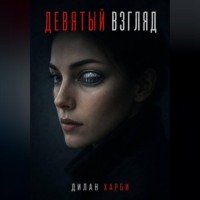 Дилан Харби. Девятый взгляд