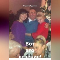 Владимир Савельевич Гудошник. Вот это везение!