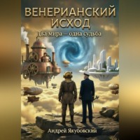 Андрей Якубовский. Венерианский исход