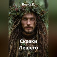 Елена К.. Сказки Лешего