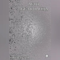 Дмитрий Розов. Лето без солнца