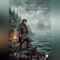 Э. Шрайбер. Хроники возвышения: Погрешность