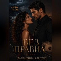 Валентина Клёстер. Без правил