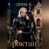 Лина К. Роктан