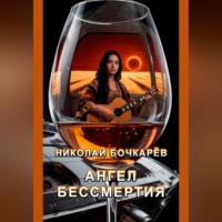 Николай Бочкарёв. Ангел Бессмертия