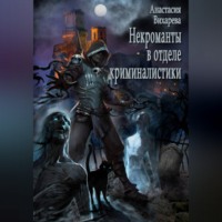 Анастасия Вихарева. Некроманты в отделе криминалистики