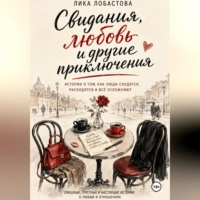 Лика Лобастова. Свидания, любовь и другие приключения