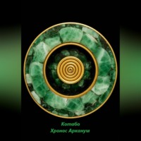  Котабо. Хронос Арканум