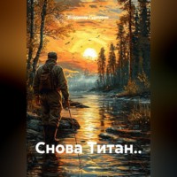 Владимир Савельевич Гудошник. Снова Титан..