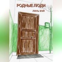 Линь Вэй. Родные люди