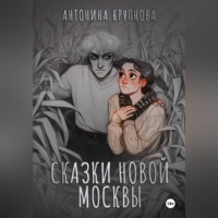 Антонина Крупнова. Сказки Новой Москвы