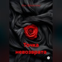 Яна Афанасьева. Точка невозврата