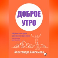 Александра Анисимова. Доброе утро. Лайфхаки по настройке вдохновения в своей жизни