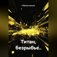 Владимир Савельевич Гудошник. Титан, безрыбье..