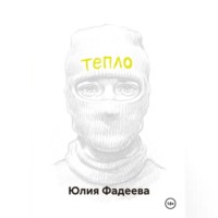 Юлия Фадеева. Тепло. Том 1.