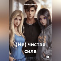 Василиса Романова. (Не) чистая сила