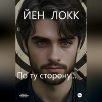 ЙЕН ЛОКК. По ту сторону...