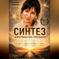 Татьяна Леманн. Синтез нейрогимнастика пробуждения