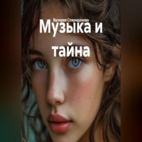 Валерия Спиридонова. Музыка и тайна