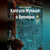 Валерия Спиридонова. Капсула Музыки и Времени