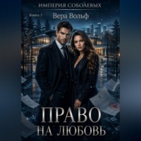 Вера Вольф. Право на любовь