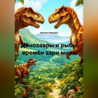 Наталья Ивушка. Динозавры и рыбы времён зари мира