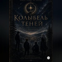 Tom Weaper. Колыбель теней: часть первая