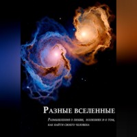 Анастасия Василевская. Разные вселенные