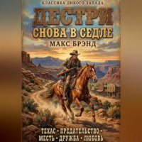 Макс Брэнд. Дестри снова в седле