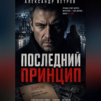 Александр Ветров. Последний принцип