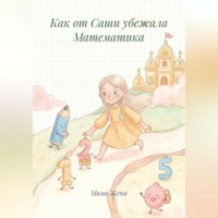 Мама Женя. Как от Саши убежала Математика