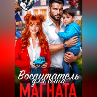 Татьяна Тэя. Воспитатель для сына магната