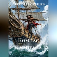 Сергей Патрушев. Компас Капитана