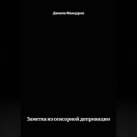 Данила Манцуров. Заметка из сенсорной депривации