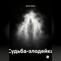 Jeremy Nelson. Судьба-злодейка