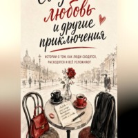 Лика Лобастова. Свидания, любовь и другие приключения
